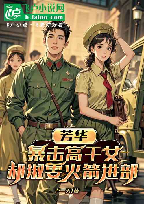 芳华名义：灌顶少女钟小艾登龙门