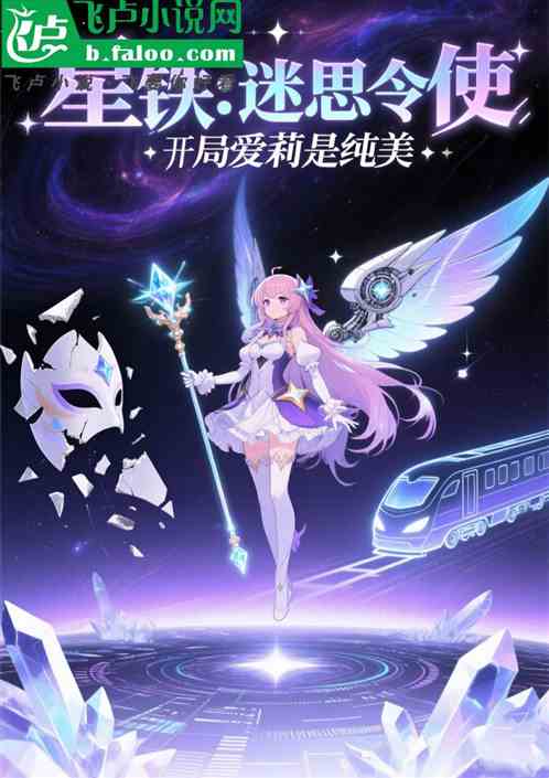 星铁：迷思令使，开局爱莉是纯美