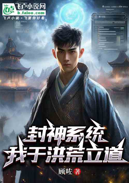 封神系统：我于洪荒立道