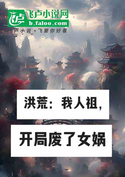 洪荒：我人祖，开局废了女娲