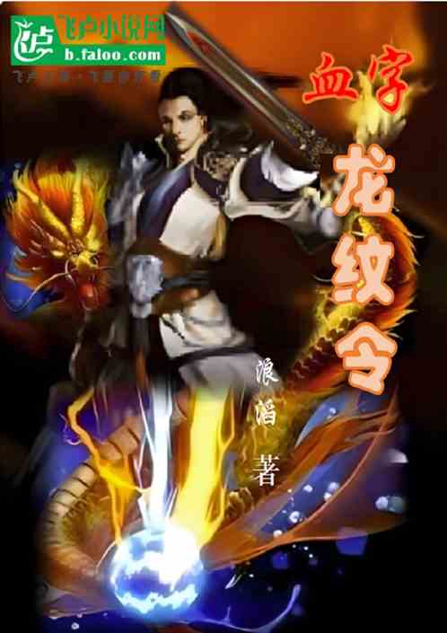 血字龙纹令