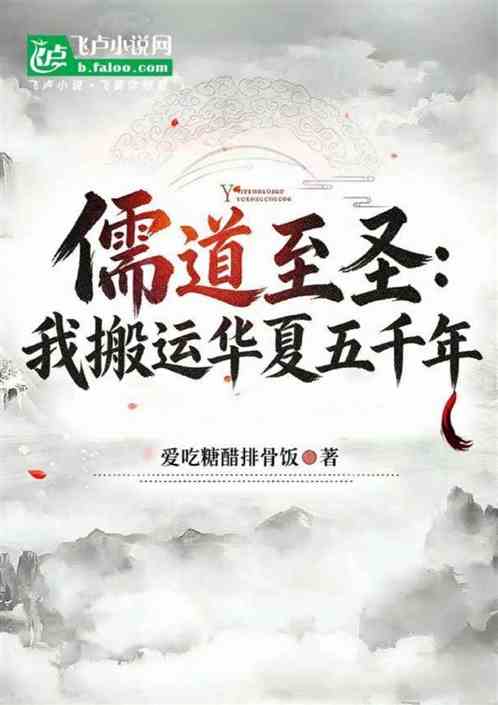 儒道至圣：我搬运华夏五千年