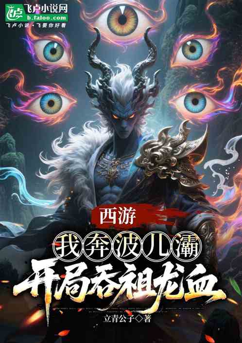 西游：我奔波儿灞，开局吞祖龙血