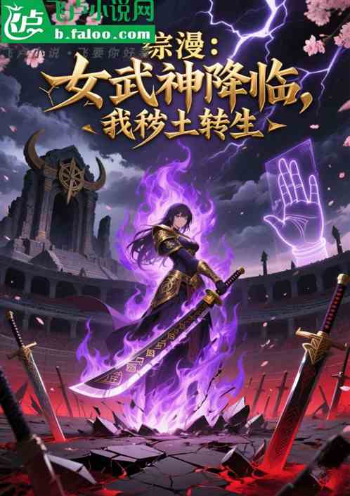 综漫：女武神降临，我秽土转生