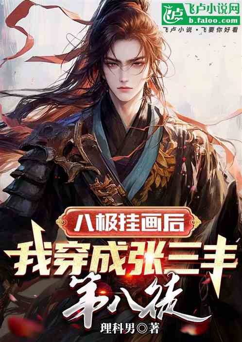 八极挂画后，我穿成张三丰第八徒