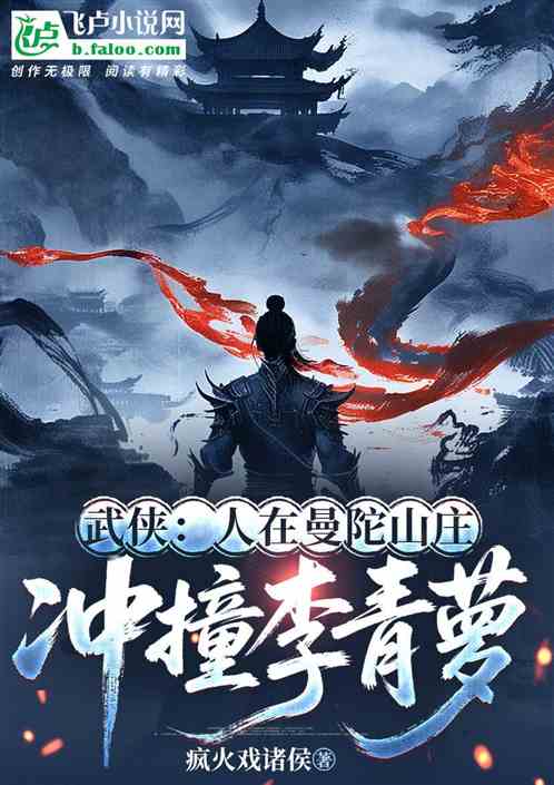 武侠：人在曼陀山庄，冲撞李青萝