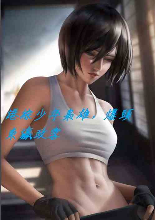 港综少年枭雄，爆头东瀛政客