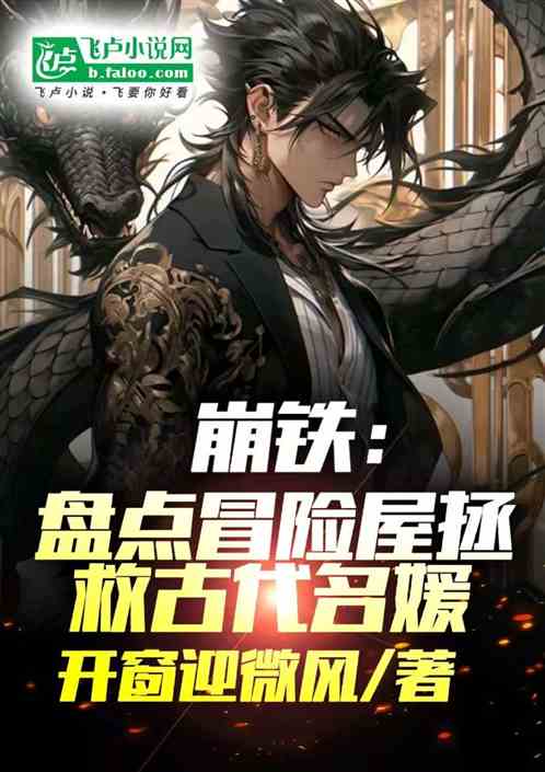 崩铁：盘点冒险屋拯救古代名媛