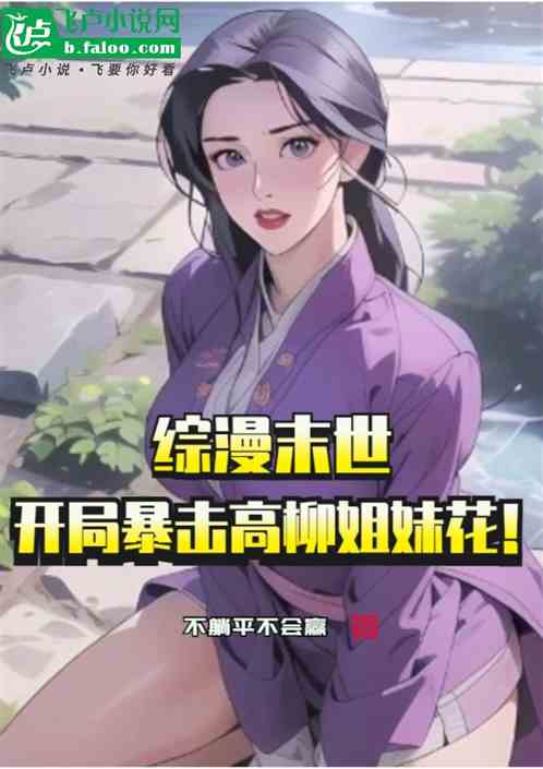 综漫末世：开局暴击高柳姐妹花！