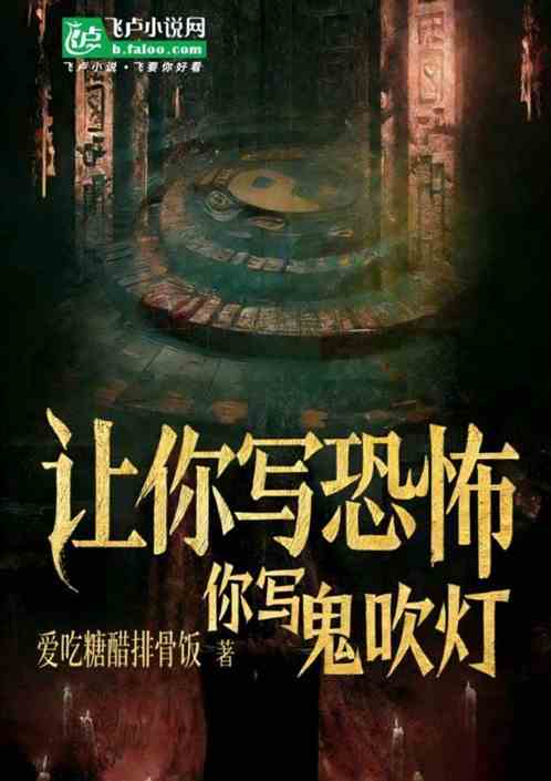 让你写恐怖，你写鬼吹灯