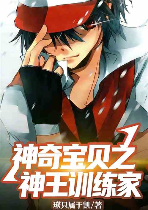神奇宝贝之神王训练家