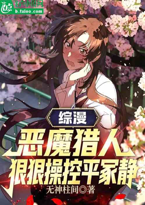 综漫：恶魔猎人，狠狠操控平冢静