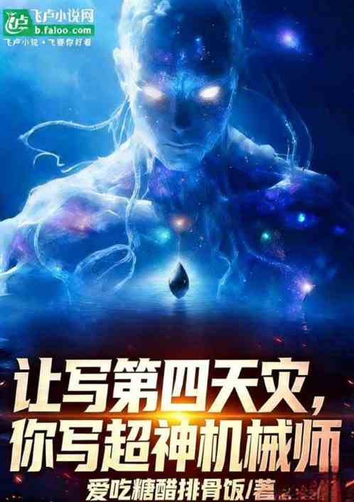 让写第四天灾，你写超神机械师