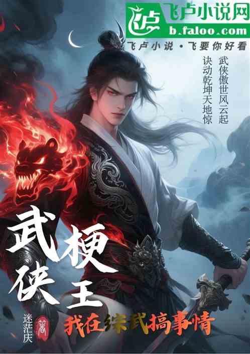 武侠梗王：我在综武世界搞事情