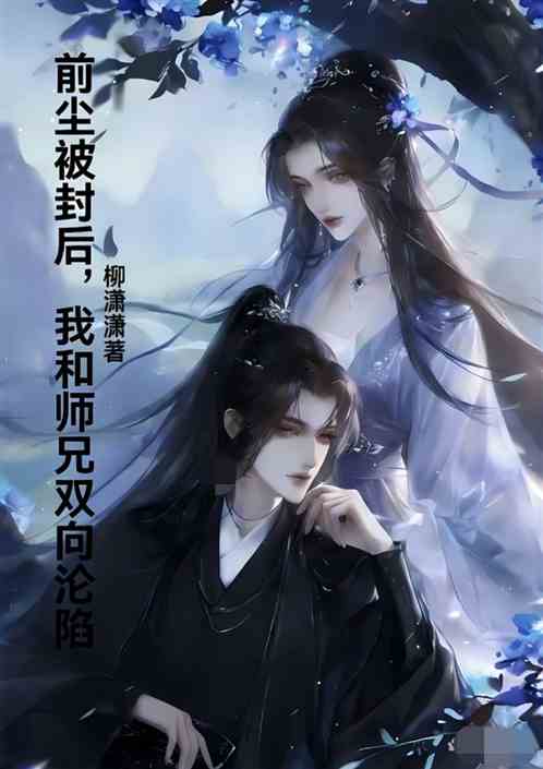 前尘被封后我和师兄双向沦陷