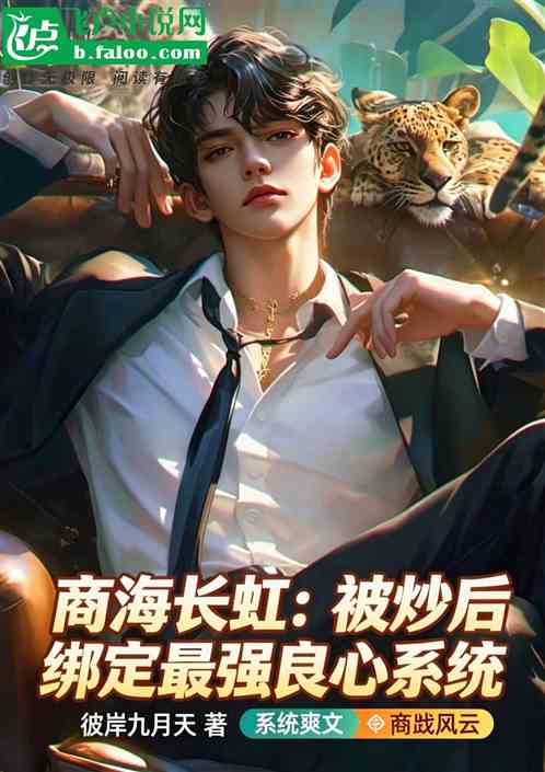 商海长虹：被炒后绑定最强良心系