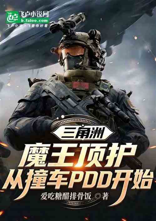 三角洲：魔王顶护从撞车PDD开