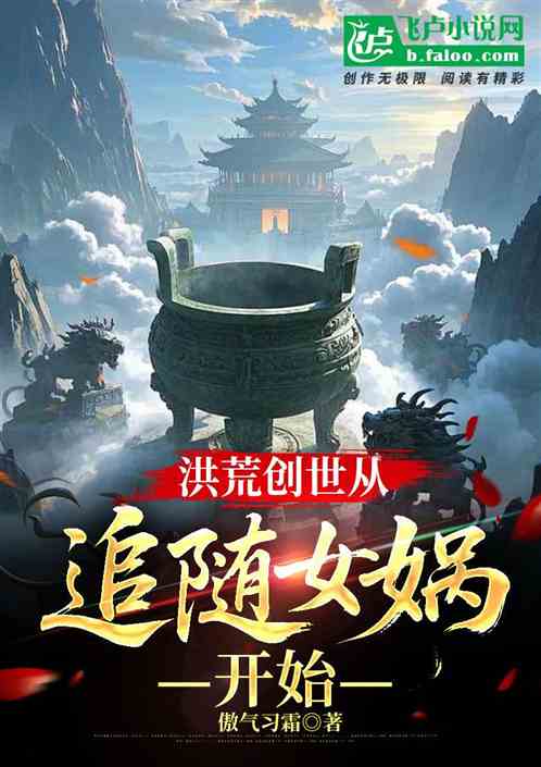 洪荒创世从追随女娲开始