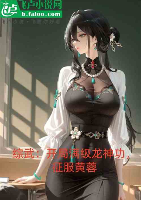 综武：开局满级龙神功，征服黄蓉