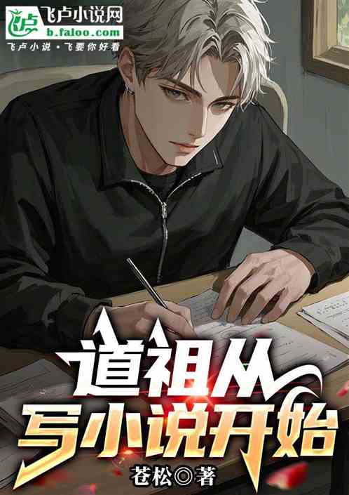 道祖从写小说开始