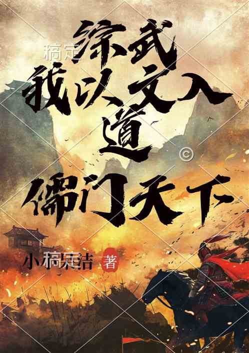 综武：我以文入道，儒门天下