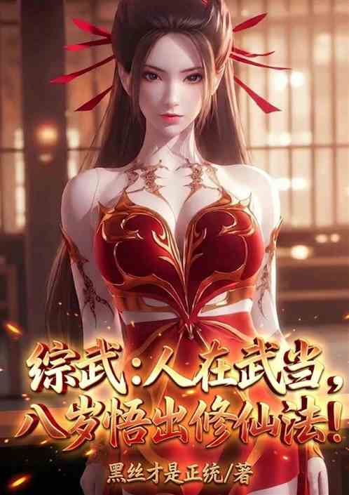 综武：人在武当，八岁悟出修仙法