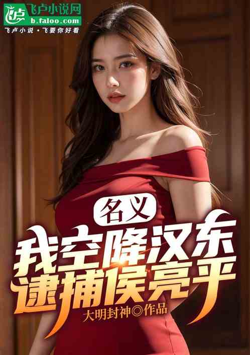 名义：我空降汉东!侯亮平破防了