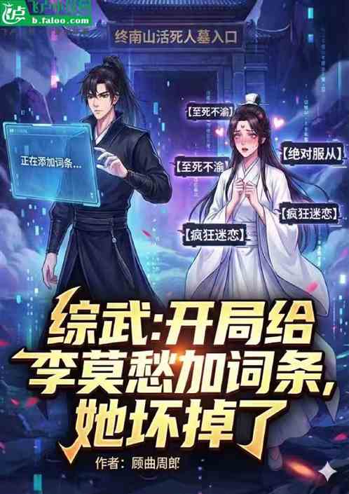 综武：开局给李莫愁加词条她坏掉