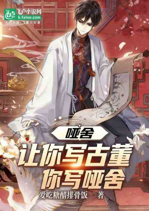 让你写古董，你写哑舍