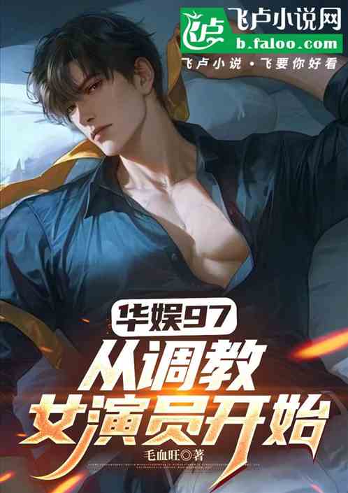 华娱97：从调教女演员开始