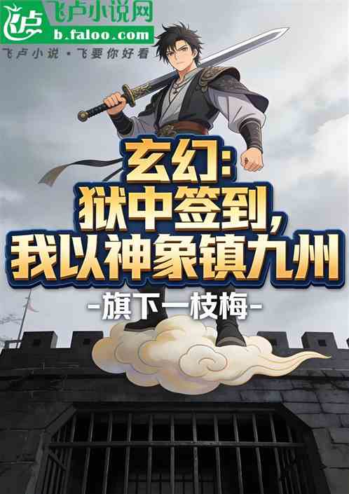 玄幻：狱中签到，我以神象镇九州