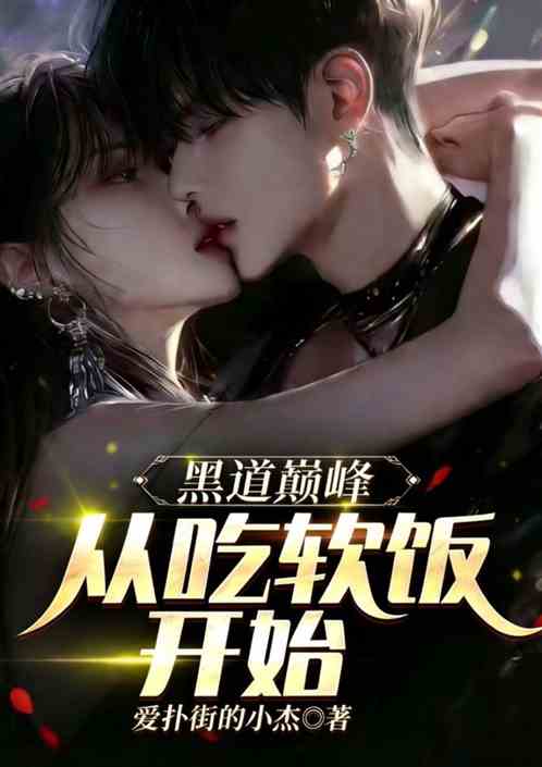 黑道巅峰：从吃软饭开始