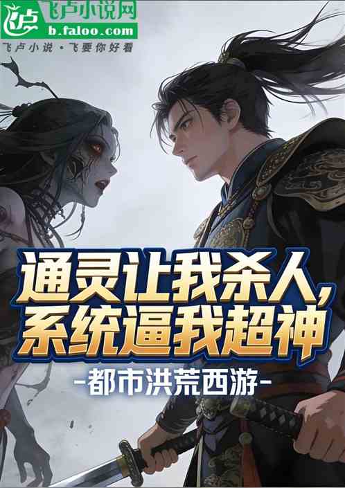 通灵让我杀人，系统逼我超神