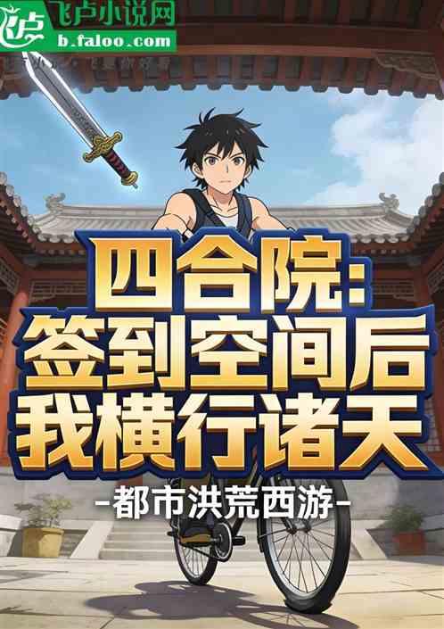 四合院：签到空间后我横行诸天