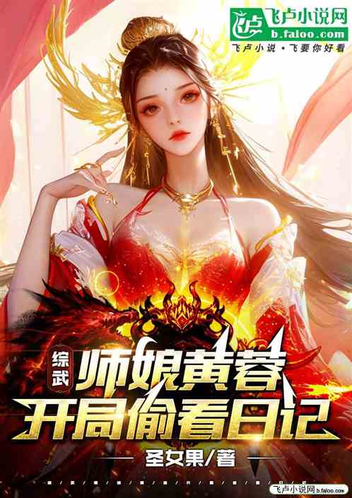 综武：师娘黄蓉，开局偷看日记