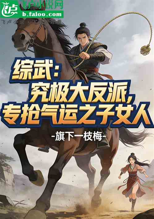 综武：大反派，专抢气运之子女人