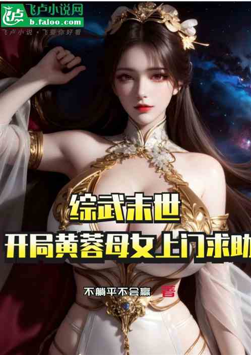 综武末世：开局黄蓉母女上门求助