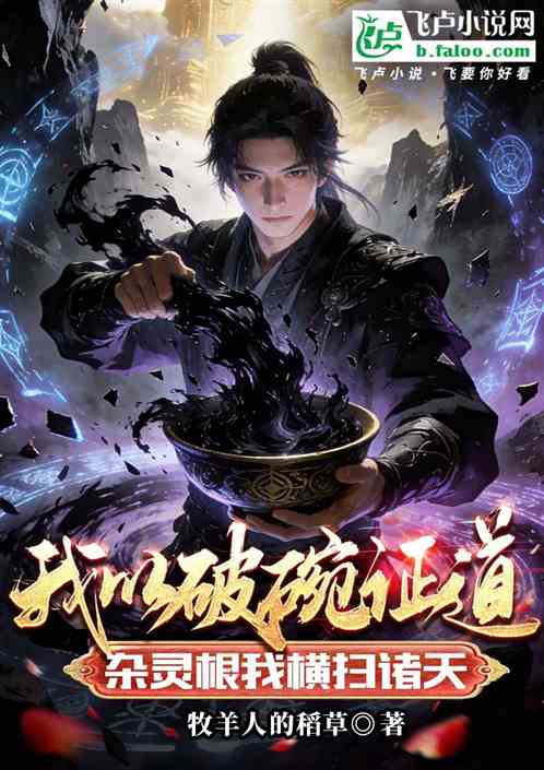 我以破碗证道：杂灵根我横扫诸天