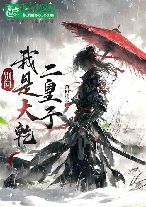 别问，我是大乾二皇子