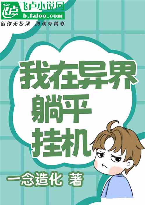 我在异界躺平挂机