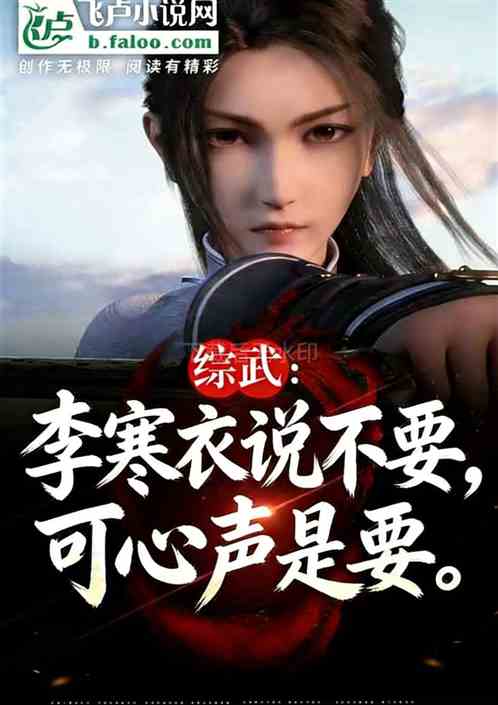 综武：李寒衣说不要，可心声是要