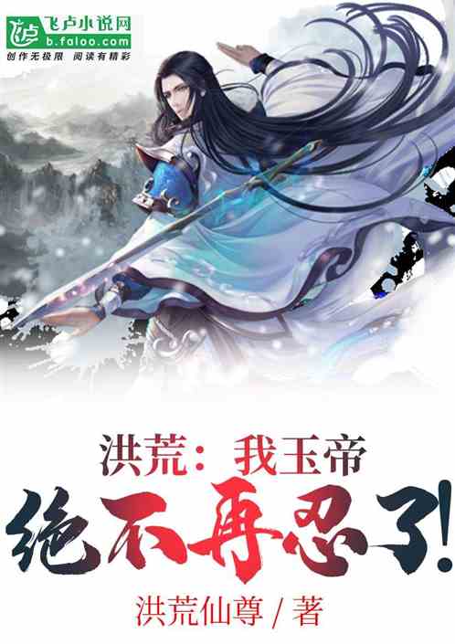 洪荒：我玉帝绝不再忍了！