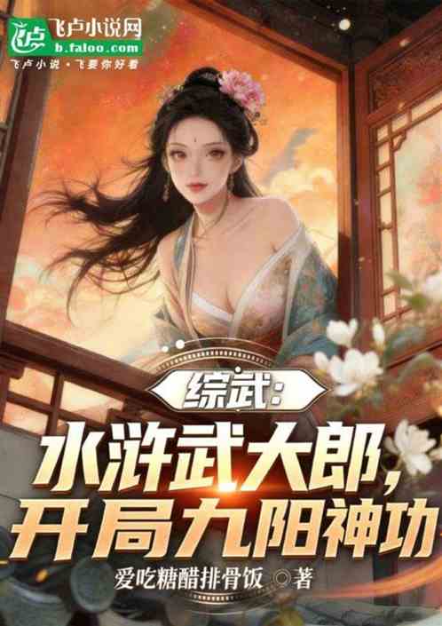 综武：水浒武大郎，开局九阳神功