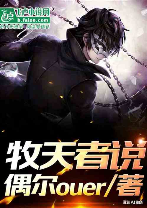 牧天者说