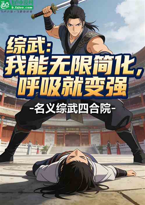 综武：我能无限简化，呼吸就变强