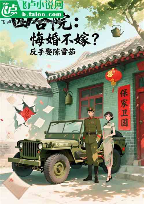 四合院：悔婚不嫁？反手娶陈雪茹