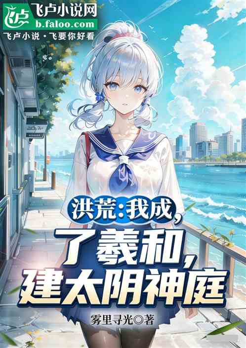 洪荒：我成了羲和，建太阴神庭