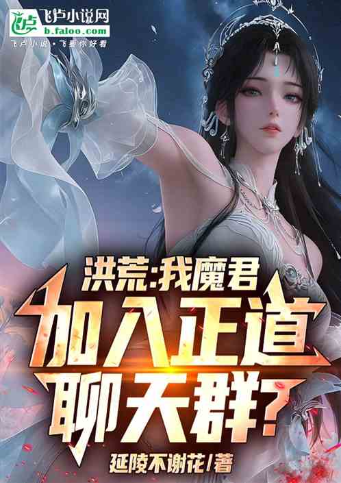 洪荒：我魔君，加入正道聊天群？