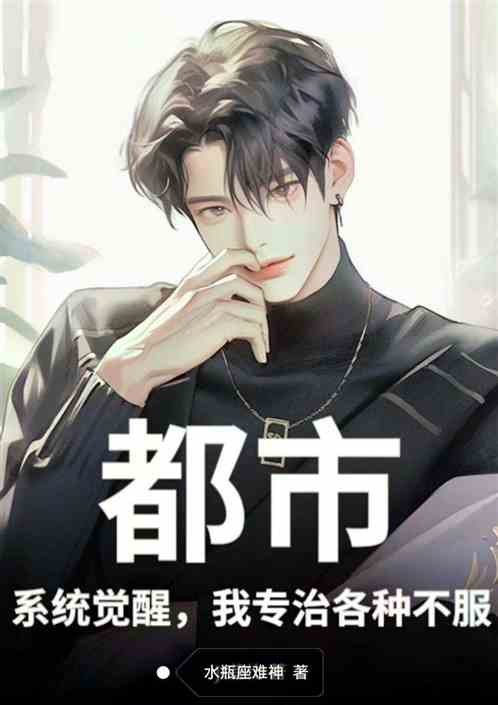 都市：系统觉醒，我专治各种不服