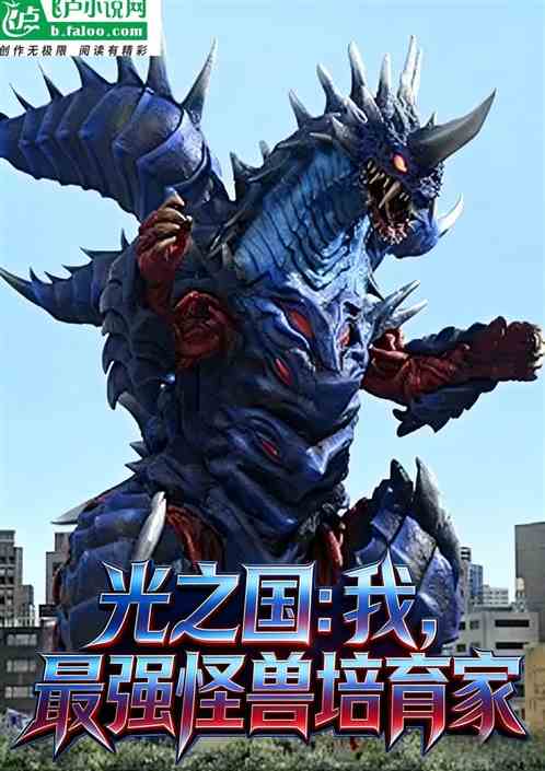 光之国：我，最强怪兽培育家